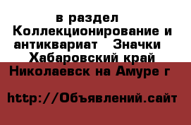  в раздел : Коллекционирование и антиквариат » Значки . Хабаровский край,Николаевск-на-Амуре г.